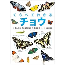くらべてわかるチョウ | 奥山 清市, 清水 聡司, 池田 大, 前畑 真実